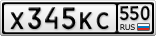 Х345КС550