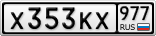 Х353КХ977