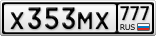 Х353МХ777