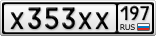 Х353ХХ197