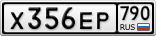 Х356ЕР790