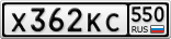 Х362КС550