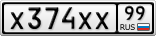 Х374ХХ99