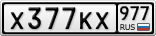 Х377КХ977