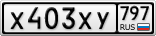 Х403ХУ797