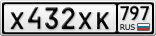 Х432ХК797