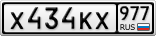 Х434КХ977