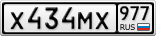 Х434МХ977