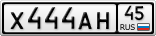 Х444АН45