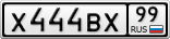 Х444ВХ99
