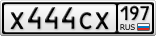 Х444СХ197