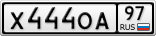 Х444ОА97