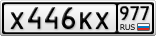 Х446КХ977
