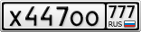 Х447ОО777