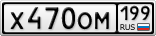 Х470ОМ199
