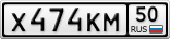 Х474КМ50