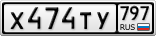Х474ТУ797