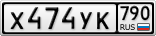 Х474УК790