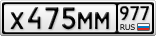 Х475ММ977