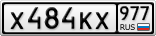 Х484КХ977