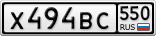 Х494ВС550