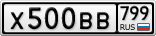 Х500ВВ799