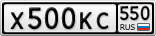 Х500КС550