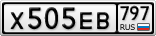 Х505ЕВ797