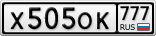 Х505ОК777