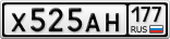 Х525АН177