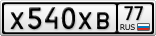 Х540ХВ77