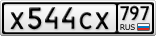 Х544СХ797
