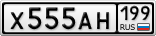 Х555АН199