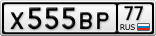Х555ВР77