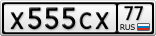 Х555СХ77