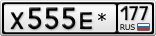 Х555Е*177