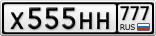 Х555НН777