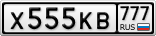 Х555КВ777