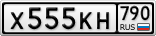 Х555КН790