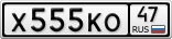 Х555КО47