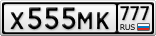 Х555МК777