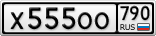 Х555ОО790