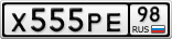 Х555РЕ98