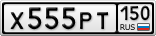 Х555РТ150