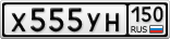Х555УН150