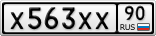 Х563ХХ90