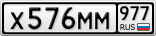 Х576ММ977