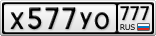 Х577УО777