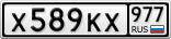 Х589КХ977