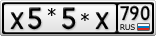 Х5*5*Х790